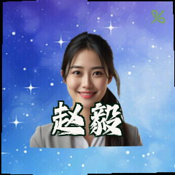 赵毅
