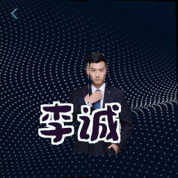李诚